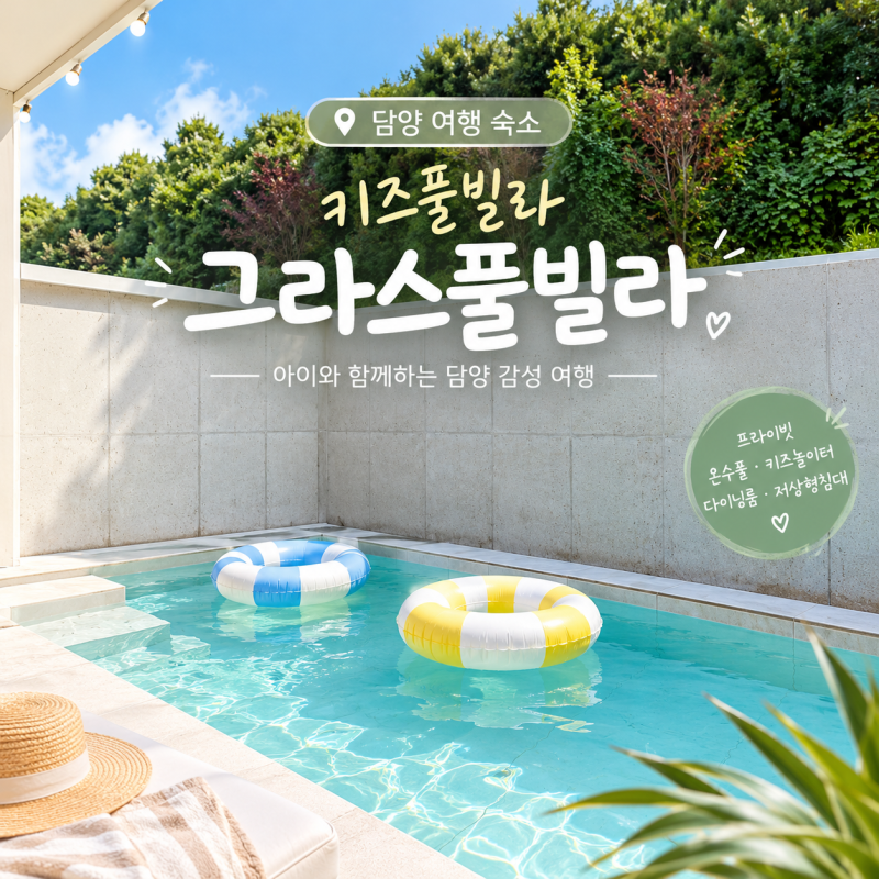 담양 여행 숙소 아이와 함께 다녀온 키즈풀빌라 그라스풀빌라