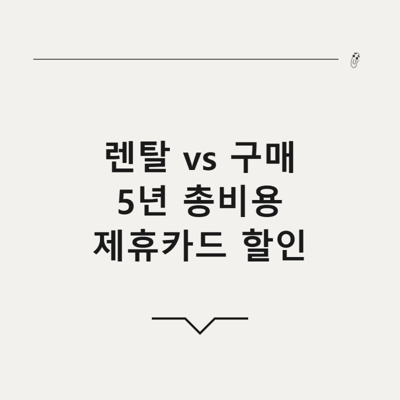 매트리스 안마의자 렌탈 vs 구매 , 5년 비용과 제휴카드 할인