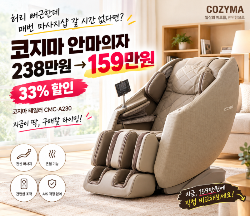 코지마 안마의자 238만원짜리가 159만원? 테일러 CMC-A230 사기 전 꼭 보세요
