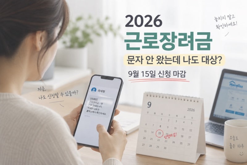 2026 근로장려금 9월 15일 마감, 문자 안 왔어도 신청할 수 있을까?