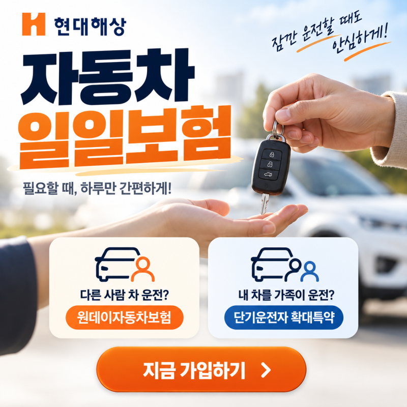 현대해상 자동차 일일보험 가입 방법, 원데이보험과 단기운전자 특약 차이