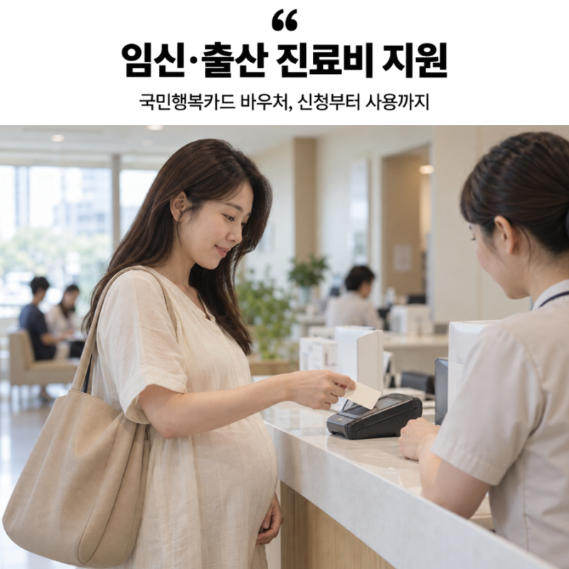 국민행복카드 임신·출산 진료비, 카드만 만들면 끝? 신청·다태아 추가금·사용기한 정리