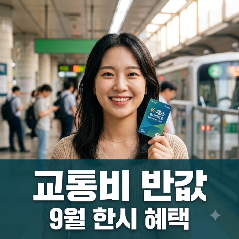 k패스 모두의카드: 9월 한시 혜택 최대! 교통비 반값으로 줄이는 법