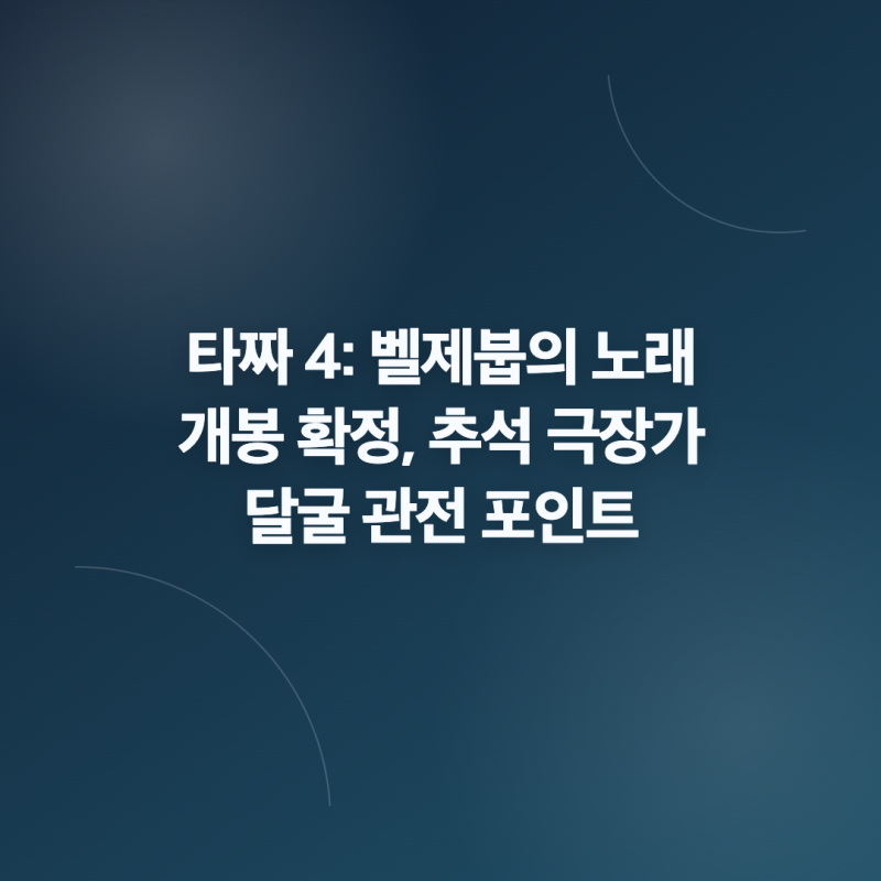 타짜 4: 벨제붑의 노래 개봉 확정, 추석 극장가 달굴 관전 포인트