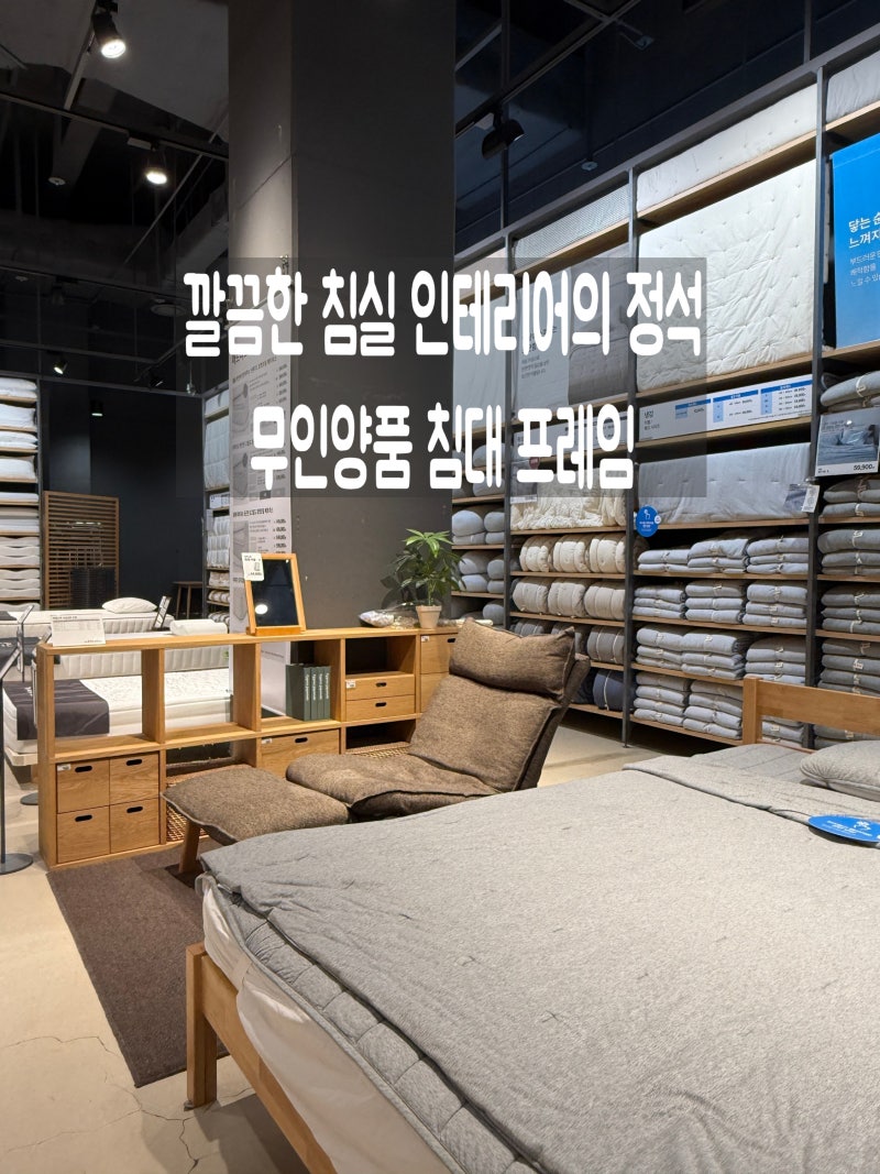 깔끔한 침실 인테리어의 정석, 무인양품 침대 프레임 추천 및 매장 구경 후기