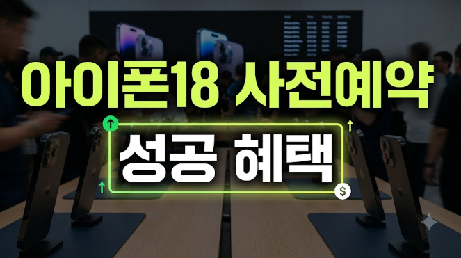 아이폰18 사전예약 혜택 전망: 최근 3개년 데이터로 본 프로 모델 할인율