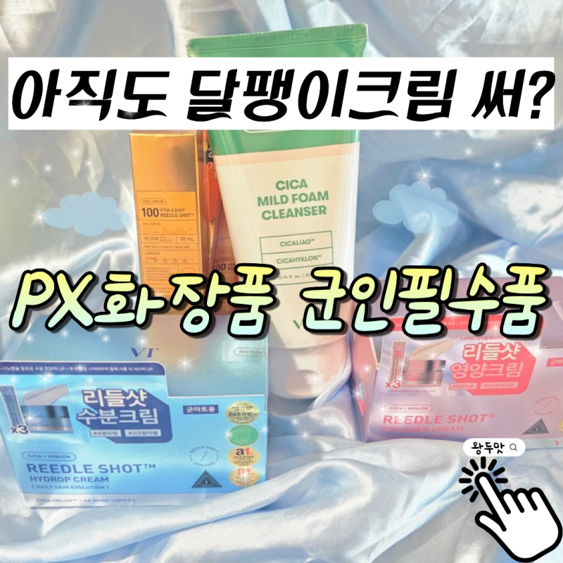 VT코스메틱 군마트 PX화장품 인기 필수템 비타라이트 리들샷 외 3종 세트 후기