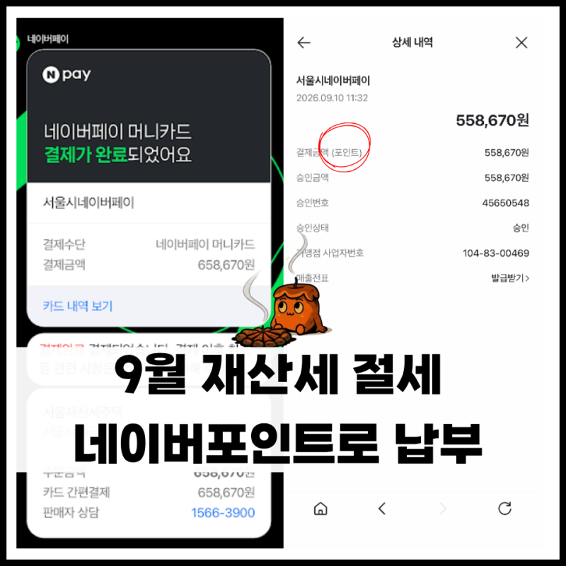 9월 재산세 네이버페이포인트 납부로 절세 하는 방법 (머니카드)