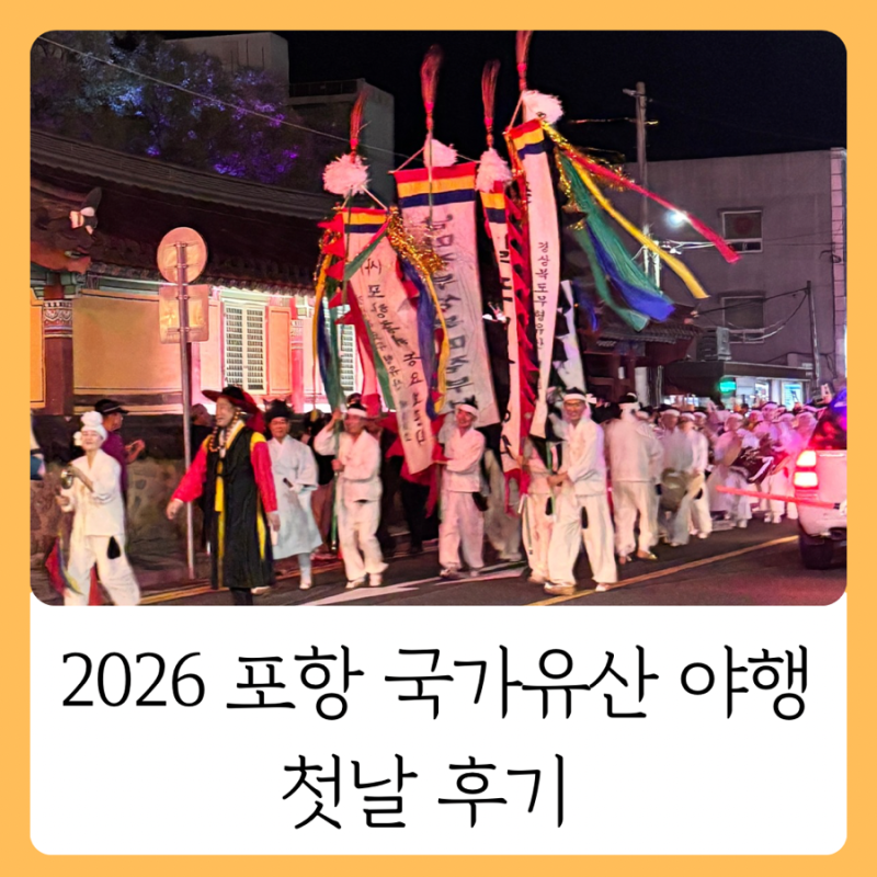 포항 9월 행사 2026 포항 국가유산 야행 월하각인 흥해 첫날 후기 (주차·체험·먹거리 정보)