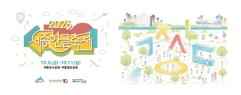 2026 세종한글축제 10월 9~11일｜블랙이글스·드론쇼 2,000대는 첫날, 아이와 어느 날 갈까(9월20....