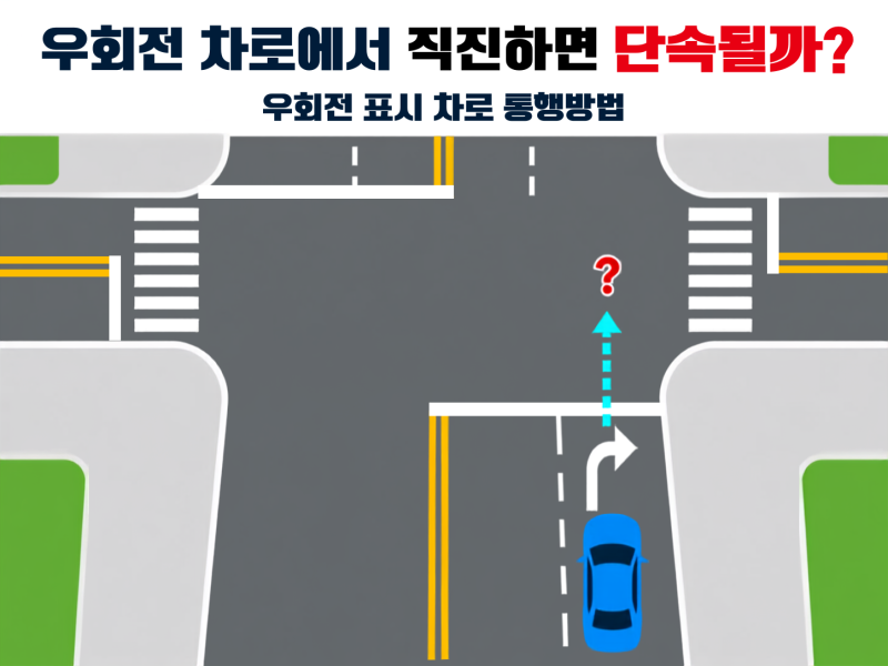 우회전 차로에서 직진하면 단속될까? 우회전 표시 차로 통행방법 정리