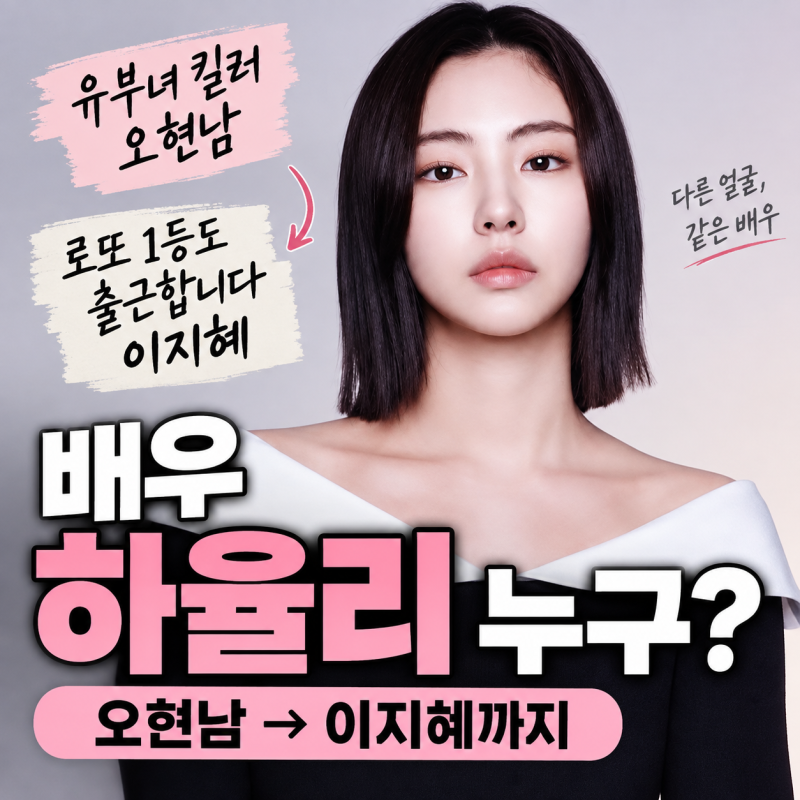배우 하율리 누구? 유부녀 킬러 오현남부터 로또 1등도 출근합니다까지