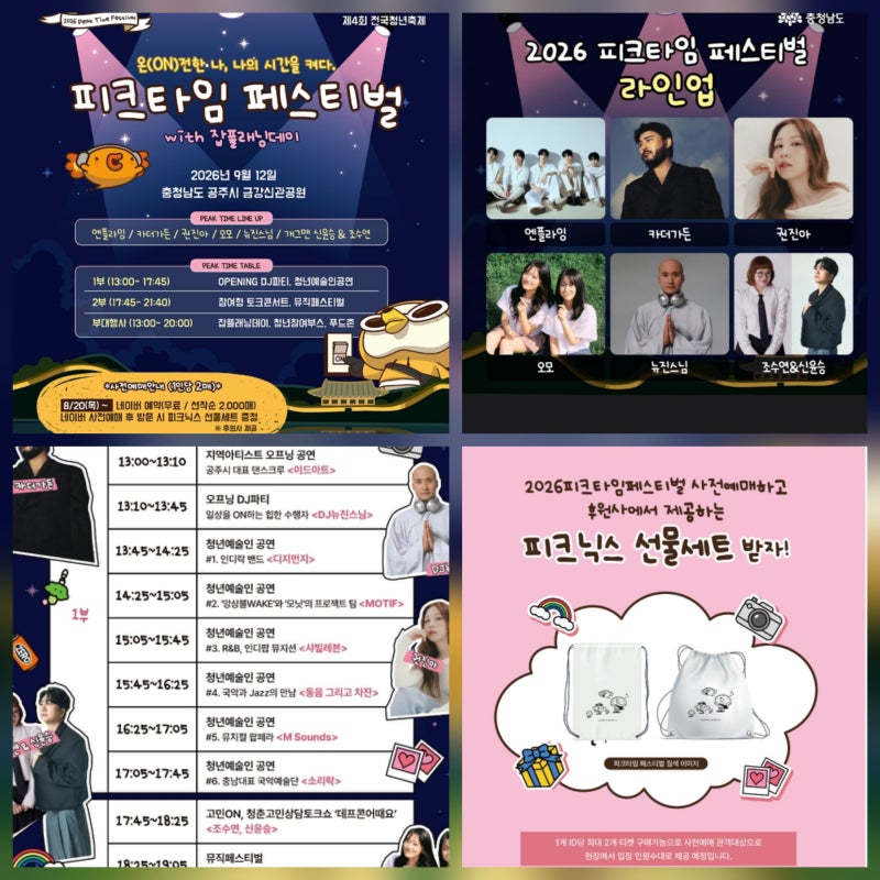 공주 피크타임 페스티벌 대전근교 가볼만한곳 9월축제 일정 장소 주차 라인업 티켓