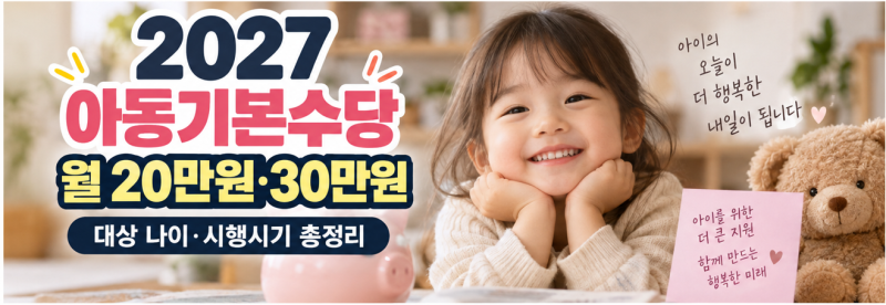 2027 아동기본수당 월 20만원·30만원｜대상 나이·시행시기 총정리