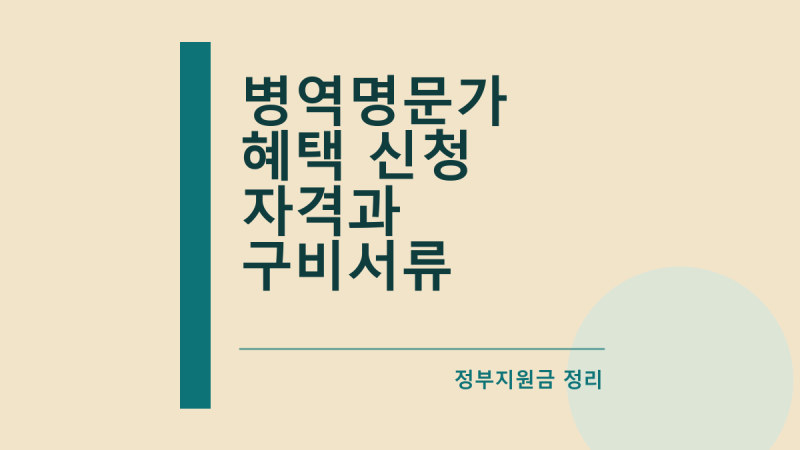 병역명문가 혜택 신청 자격과 구비서류