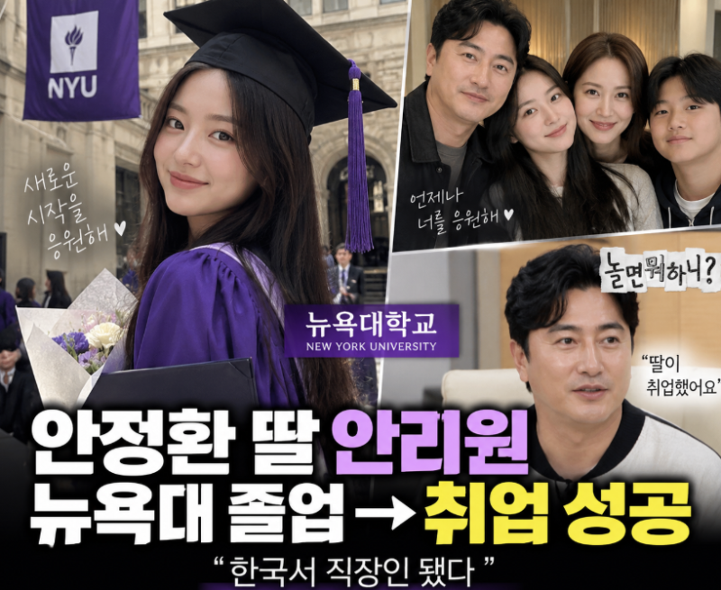 안정환 딸 안리원 뉴욕대 졸업 후 취업 성공…한국 귀국해 직장인 됐다
