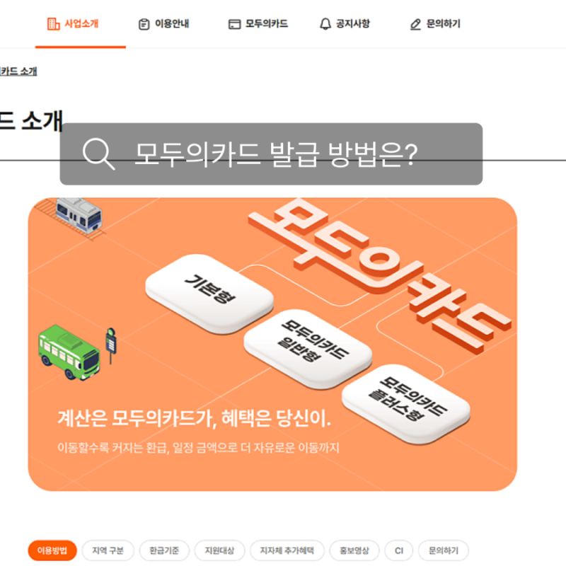K-패스 모두의카드 종류 / 신청 발급 방법 / 등록 방법