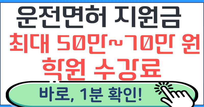 운전면허 지원금 대전·대구·세종 – 사전에 신청 안 하면 못 받습니다 (+지역별 신청 플랫폼....