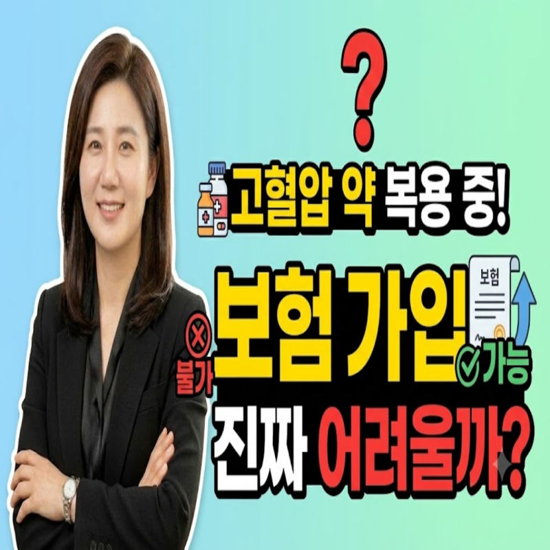 고혈압 진단받고 약을 먹고 있다면 보험 가입이 어려운까?