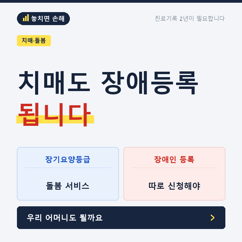 치매도 장애등록이 됩니다, 다만 진료기록 2년이 필요합니다