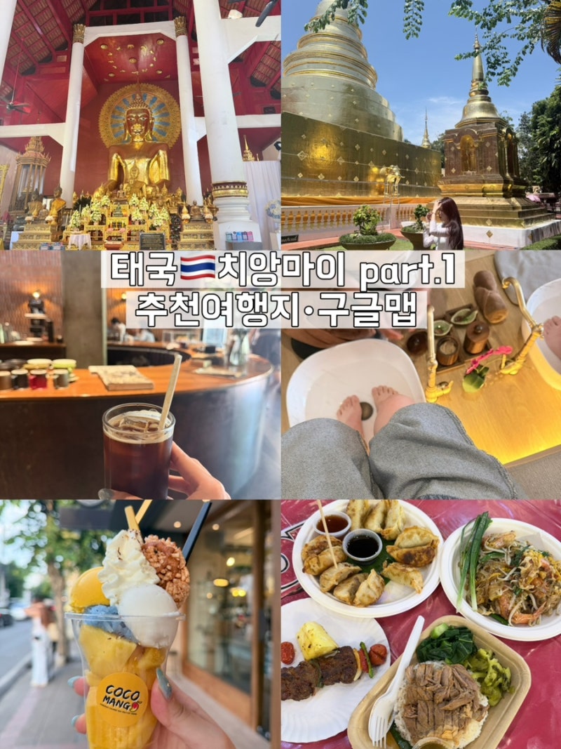 태국 치앙마이 여행 | 치앙마이추천여행지 꼭가봐야할곳, 태국유심 | 카페추천•망고빙수•....