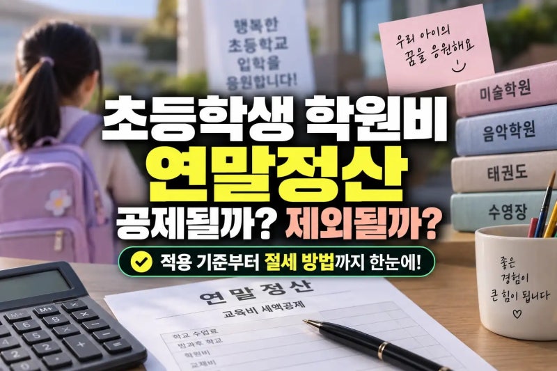 초등 저학년 예체능 학원비 세액공제 가능할까? 연말정산 적용 기준과 주의사항