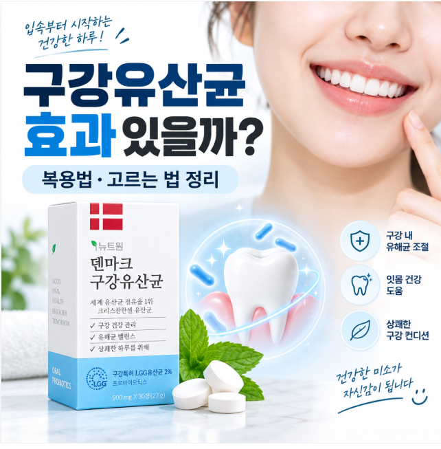 구강유산균 효과 있을까? 추천 전 꼭 알아야 할 복용법과 고르는 법