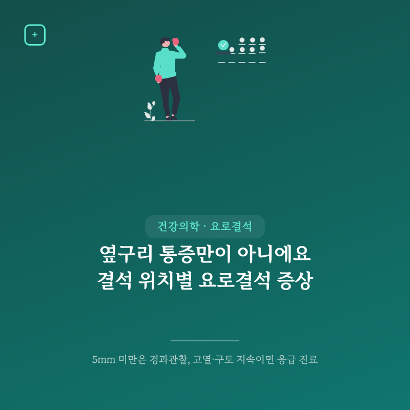 요로결석 증상, 옆구리 통증만 있는 게 아니에요