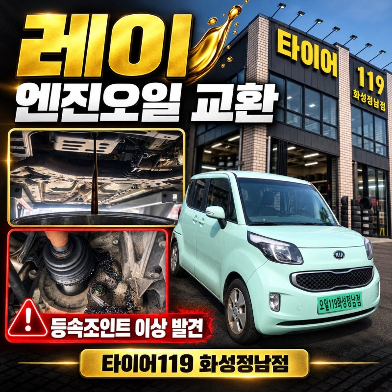 화성 기아 레이 엔진오일 교환 Ⅰ 점검 중 운전석 등속조인트 이상 발견