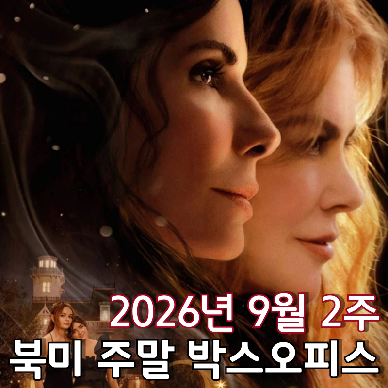 [2026년 9월 2주 북미 주말 박스오피스] 28년 만에 돌아온 마녀 자매 산드라 불록과 니콜 키드먼