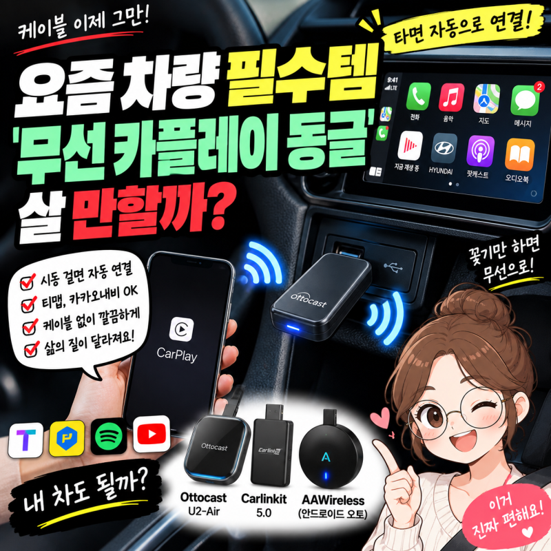 요즘 차량 필수템 '무선 카플레이 동글' 살 만할까?