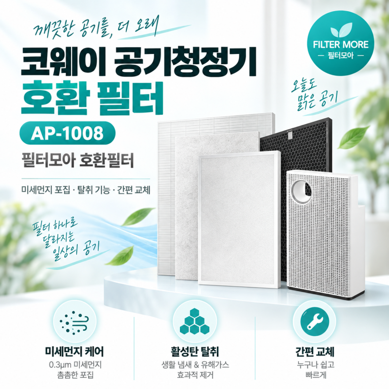 코웨이 공기청정기 AP-1008 호환필터, 미세먼지·냄새까지 한 번에 관리