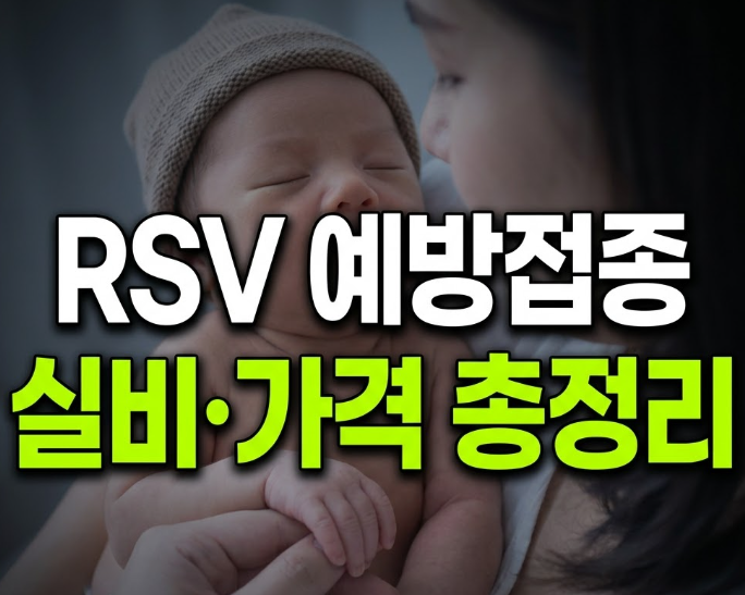 RSV 예방접종 가격 시기 및 실비보험 총정리(+신생아)