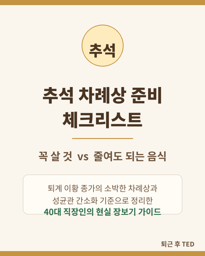 추석특집 1 - 차례상 준비 체크리스트｜꼭 살 것 vs 줄여도 되는 음식