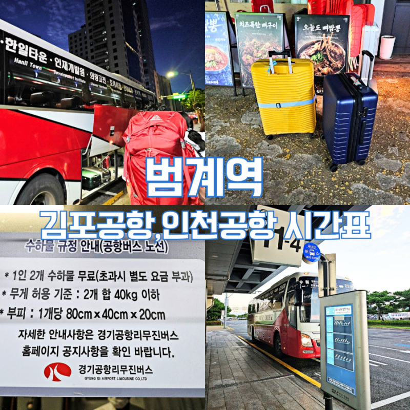 안양 범계역 공항버스 터미널 인천공항 김포공항 첫차 시간표