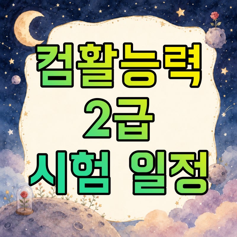 컴퓨터활용능력 2급 시험일정·필기·실기, 독학 공부법과 난이도