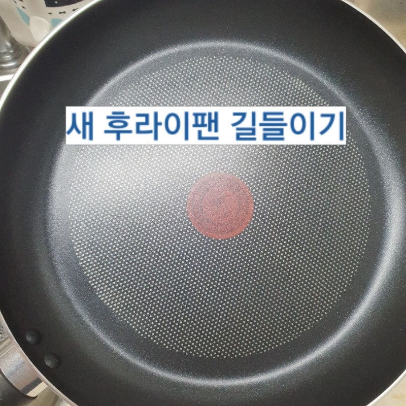 새 후라이팬 사용전 세척 길들이기