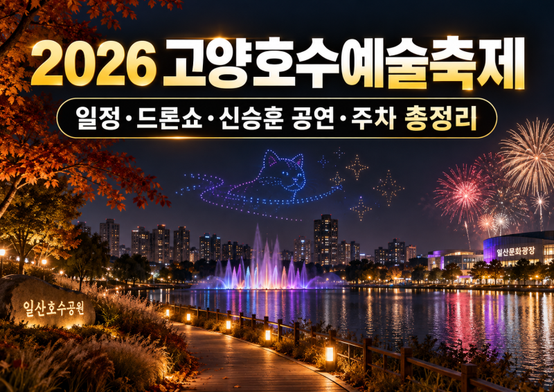 2026 고양호수예술축제｜일정·드론쇼·신승훈 공연·주차 총정리