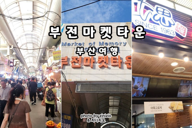 부산여행 가볼만한곳 부전역 서면역 놀거리 부전마켓타운 부산시장투어