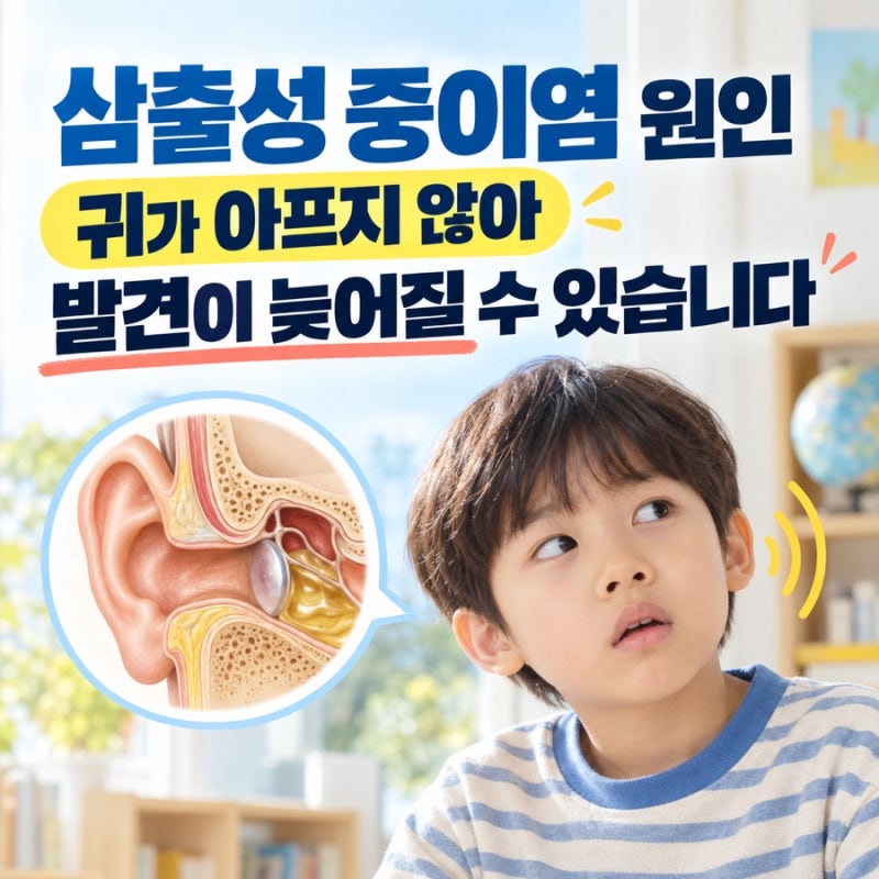 삼출성 중이염 원인, 귀가 아프지 않아 발견이 늦어질 수 있습니다