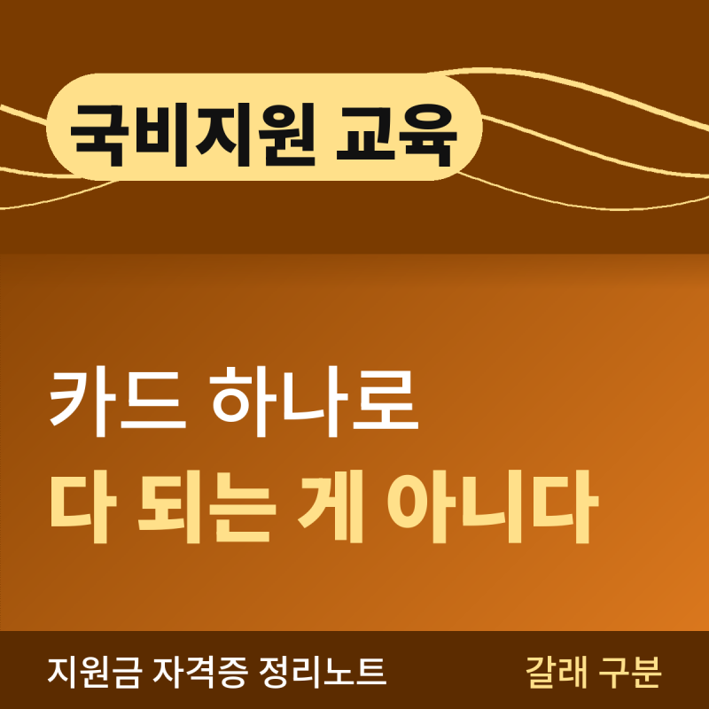 국비지원 교육 종류, 카드 하나로 다 되는 게 아닙니다