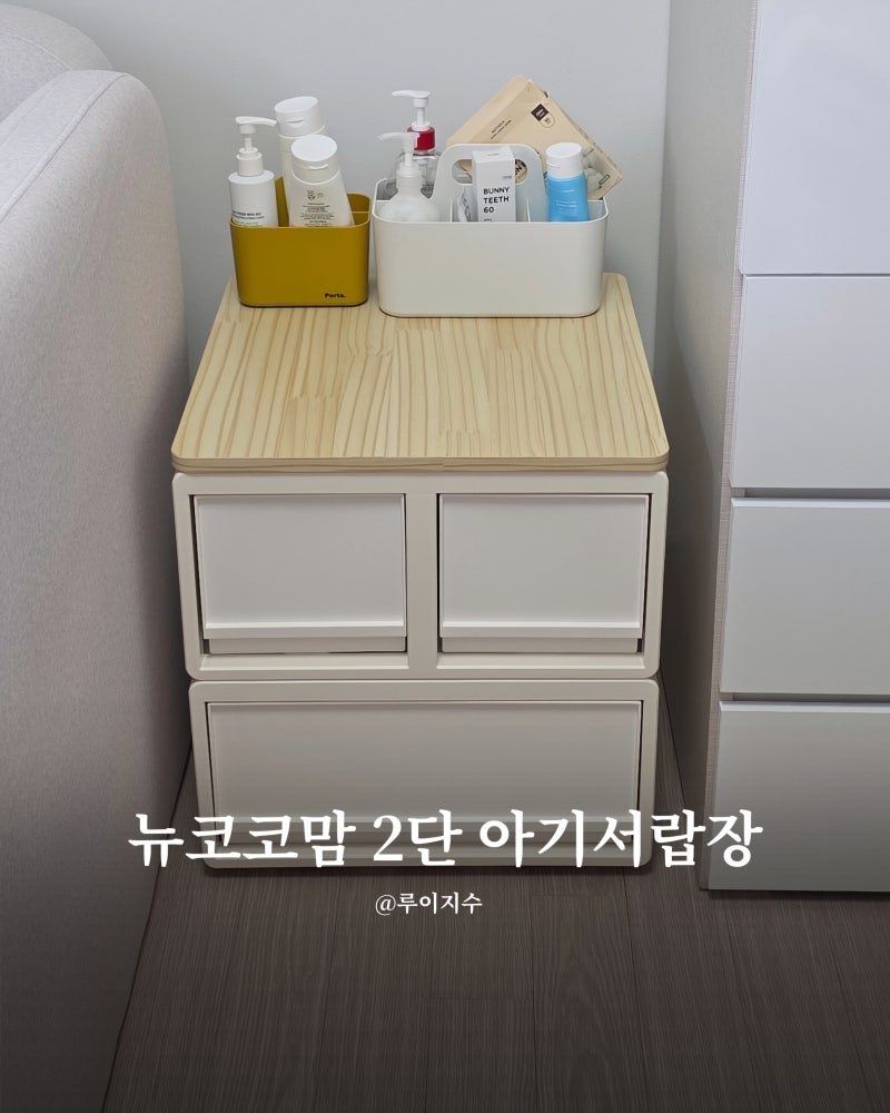 뉴코코맘 아기서랍장 2단 아기옷장 필요한 이유 정리 꿀팁까지