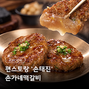 편스토랑 '손태진' 손가네떡갈비 레시피