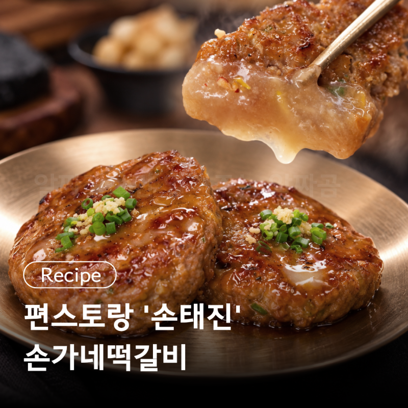 편스토랑 '손태진' 손가네떡갈비 레시피