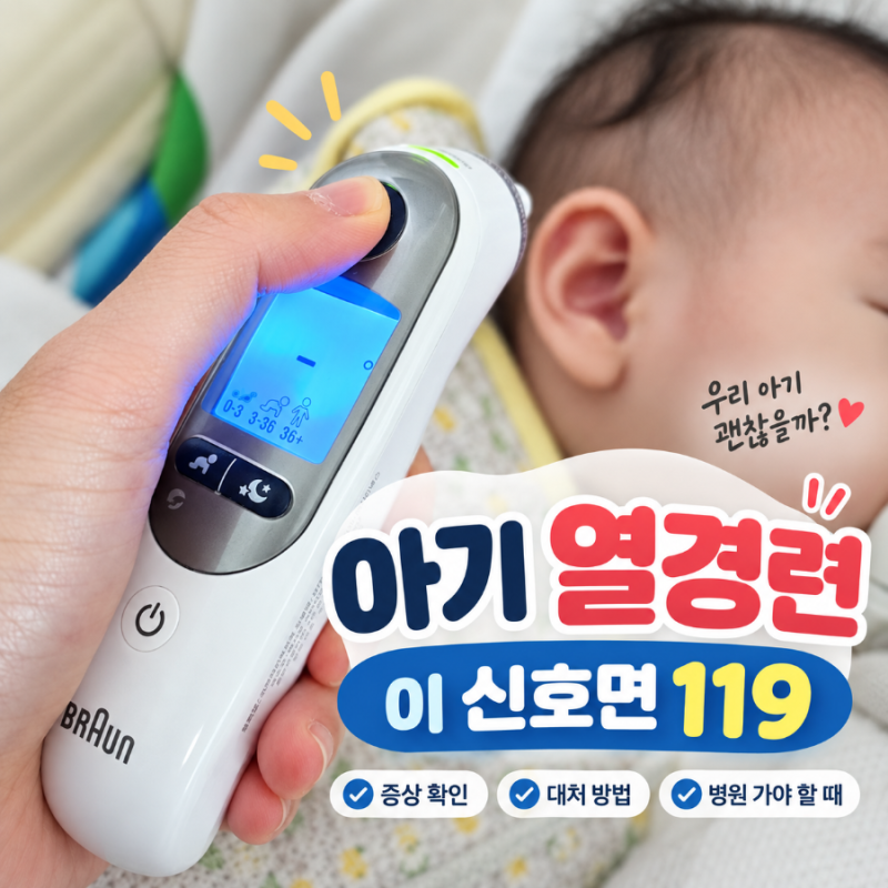 아기 열경련 처음 봤을 때｜이 신호면 바로 119 부르세요
