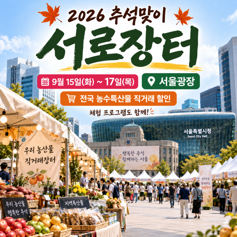 2026 추석맞이 서로장터｜9월 15~17일 서울광장 직거래 할인·체험·운영시간