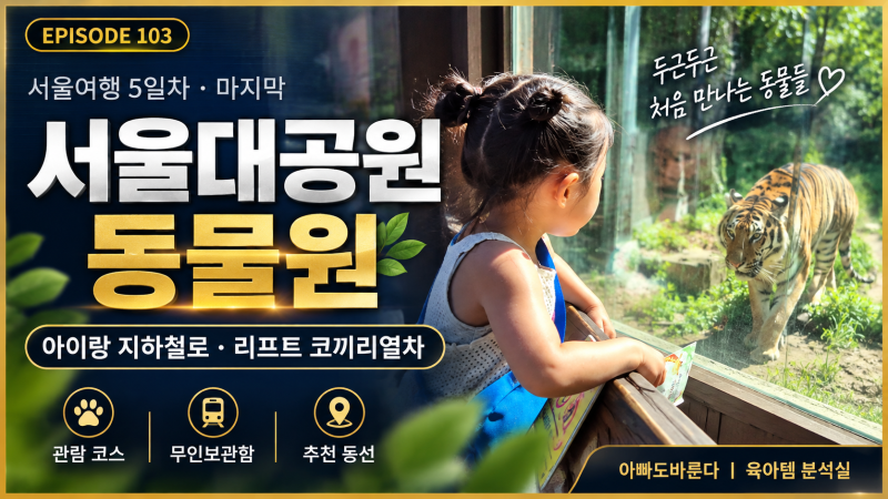 서울대공원 동물원 아이랑 지하철로 가는 법, 리프트 코끼리열차 관람 코스 (5세 8세 추천 동....