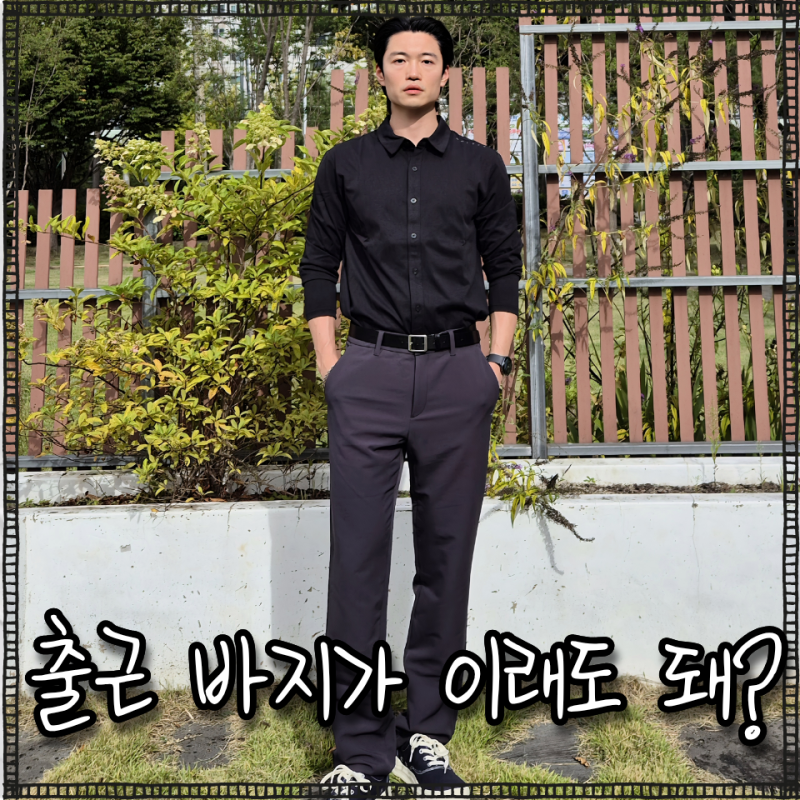 "울시 우븐팬츠" 남성슬랙스가 이렇게 편해도 되나? 직접 입어본 후기