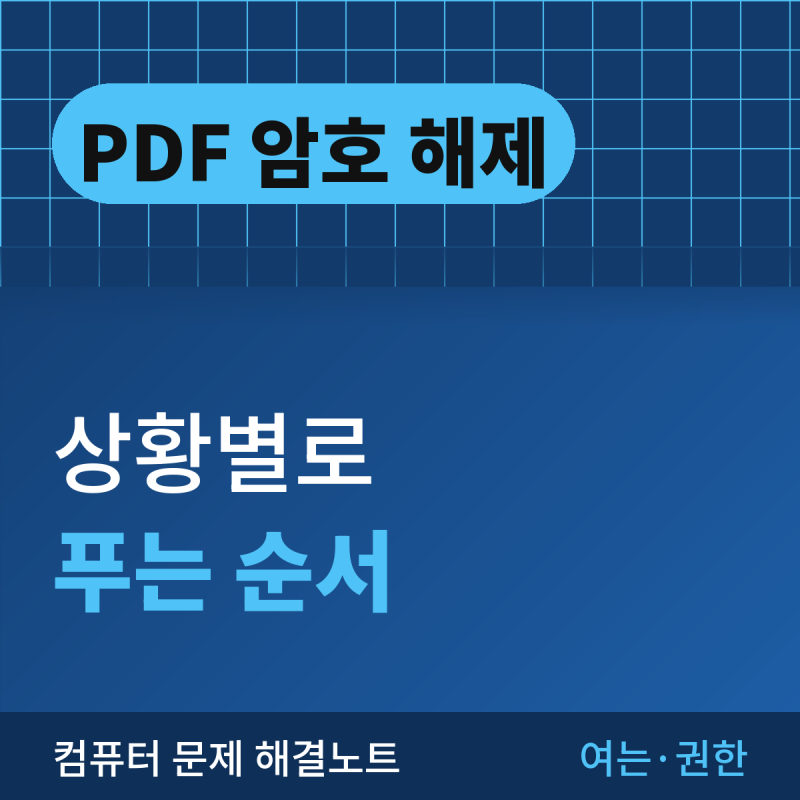 PDF 암호 해제 방법, 상황별로 푸는 순서 정리