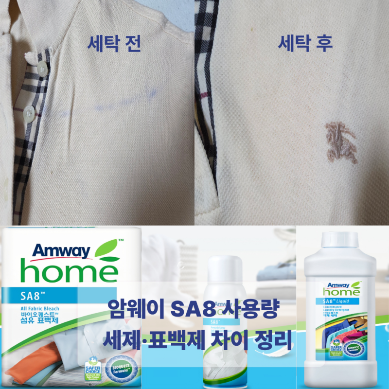 암웨이 SA8 사용량과 사용법｜버릴 뻔한 버버리 폴로셔츠 이염, 제가 직접 세탁해 본 과정